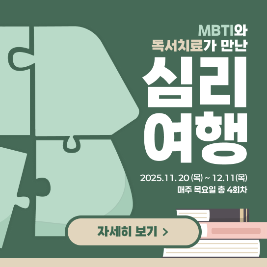 MBTI와 독서치료가 만난 심리여행